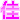 �f�R���G�����b��