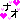 �f�R���G�����b�i�I