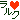 �f�R���G�����b�����Nv