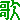 �f�R���G�����b��
