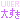 �f�R���G�����bUVER �傷��