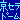 �f�R���G�����b