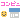 �f�R���G�����b�R���r�j
