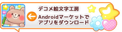 �f�R���G�����H�[Android�A�v��