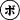 デコメ絵文字|ボウズ